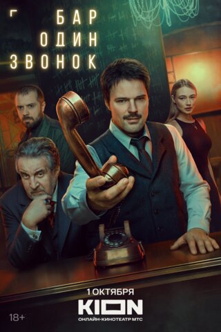 Бар «Один звонок» сериал 2023 смотреть онлайн бесплатно в хорошем качестве HD